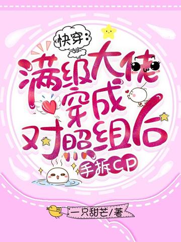 快穿:满级大佬穿成对照组后手拆cp 封面