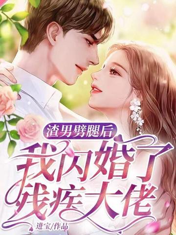 渣男劈腿后,我闪婚了残疾大佬 封面