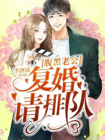 腹黑老公:复婚请排队! 封面