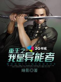 重生之我是异能者 封面
