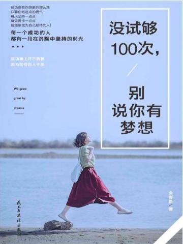 没试够100次，别说你有梦想