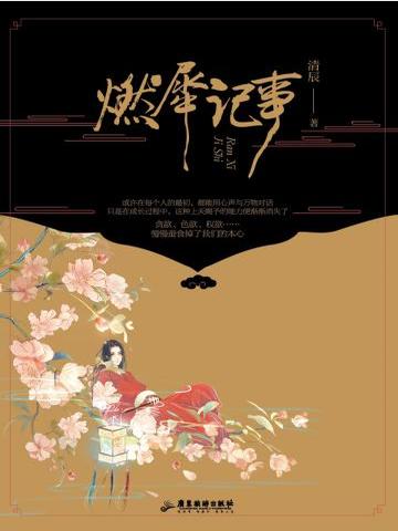 燃犀记事免费阅读 免费小说全文 作者 清辰 七猫中文网
