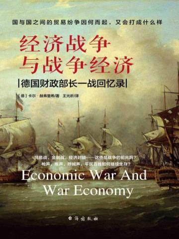 经济战争与战争经济