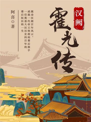 汉阙：霍光传