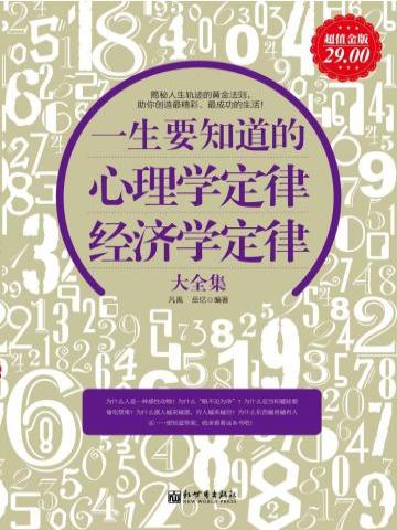 一生要知道的心理学定律、经济学定律大全集