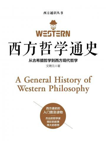西方哲学通史