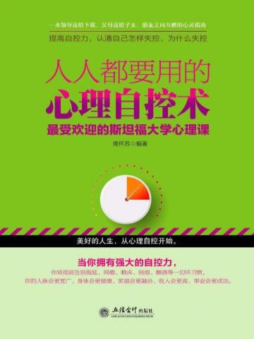 人人都要用的心理自控术：最受欢迎的斯坦福大学心理课