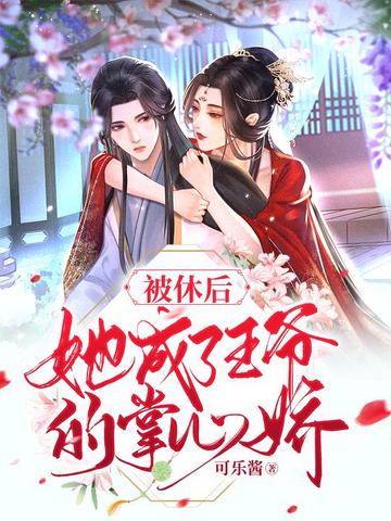 被休后她成了王爷的掌心娇 封面