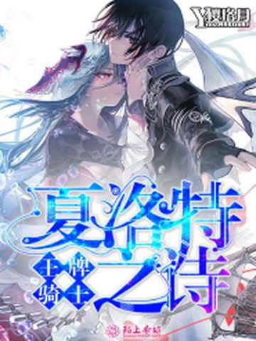 王牌骑士：夏洛特之诗 封面