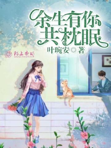 余生有你共枕眠 封面
