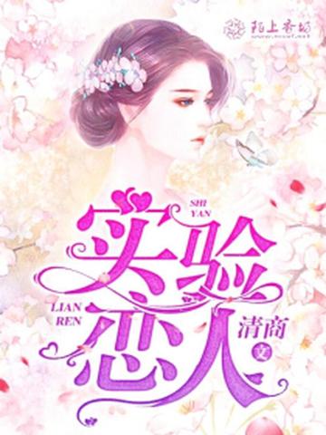 实验恋人 封面