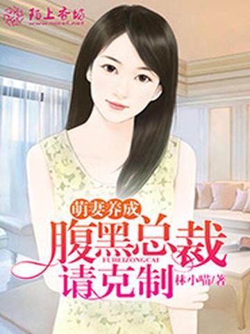 萌妻养成,腹黑总裁请克制 封面