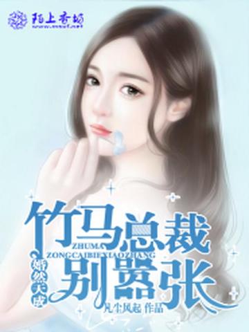 婚然天成,竹马总裁别嚣张 封面