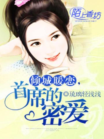 倾城暖恋，首席的密爱 封面