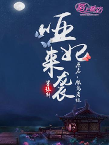 哑妃来袭：皇叔请小心 封面
