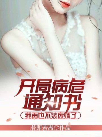 开局病危通知书,我再也不装废婿了 封面