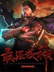 最强战神小说封面