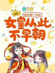 女皇从此不早朝 封面