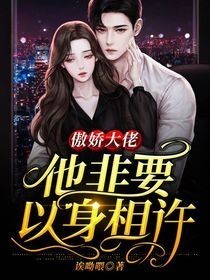 傲娇大佬他非要以身相许 封面