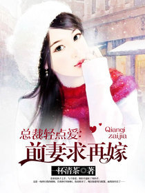 前妻求再嫁 封面