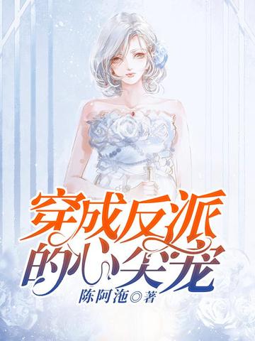 穿成反派的心尖宠 封面