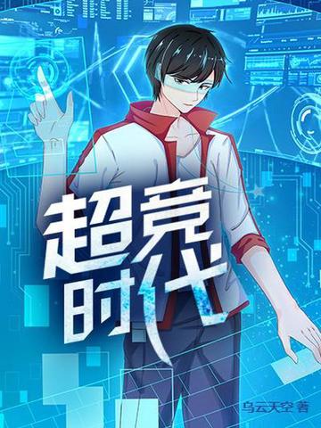 超竞时代 封面