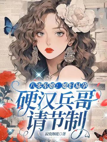 八零军婚:媳妇易孕,硬汉兵哥请节制 封面