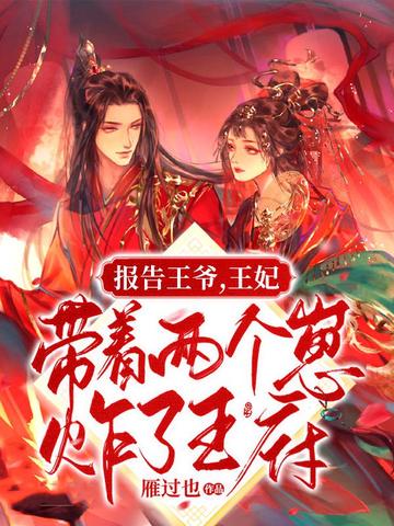报告王爷,王妃带着两个崽炸了王府 封面