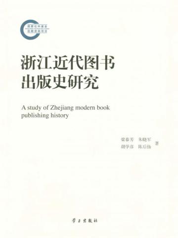 浙江近代图书出版史研究（国家社科基金后期资助项目）