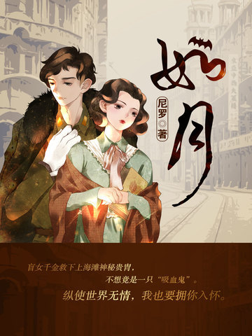 如月免费阅读 免费小说全文 作者 尼罗 七猫中文网