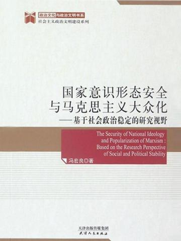 国家意识形态安全与马克思主义大众化：基于社会政治稳定的研究视野