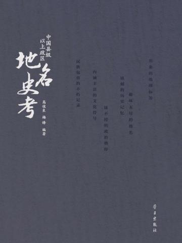 中国县级以上政区地名史考（上、下册）