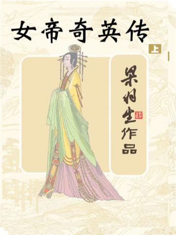 女帝奇英传