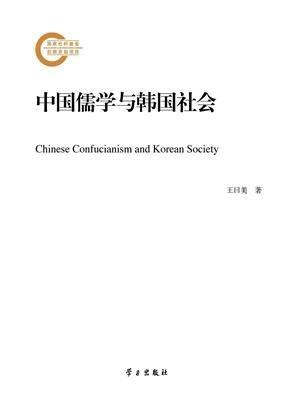 中国儒学与韩国社会
