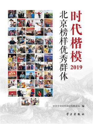 时代楷模·2019——北京榜样优秀群体