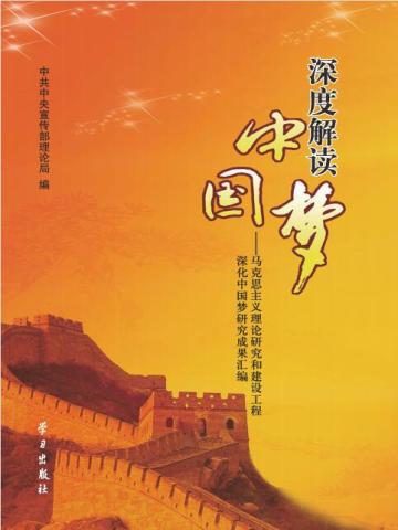 深度解读中国梦——马克思主义理论研究和建设工程深化中国梦研究成果汇编