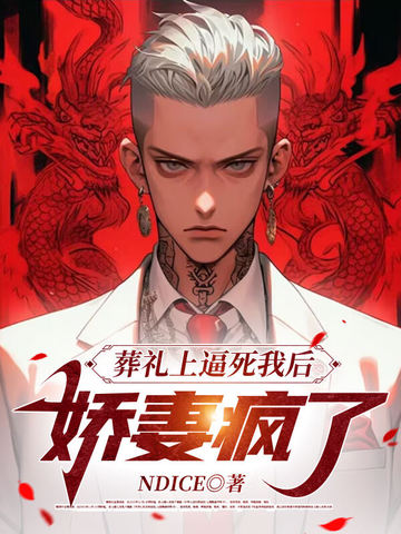 葬礼上逼死我后,娇妻疯了 封面