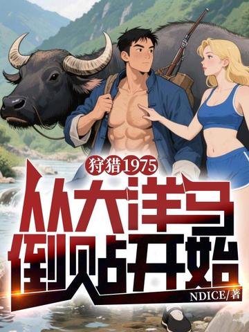 狩猎1975,从大洋马倒贴开始 封面