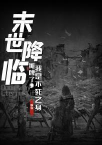 末世降临:摊牌了,我是不死之身 封面