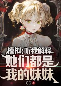 模拟:听我解释,她们都是我的妹妹! 封面