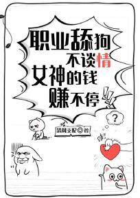 职业舔狗不谈情,女神的钱赚不停! 封面