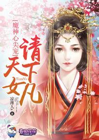 魔神心尖宠,天女请下凡 封面