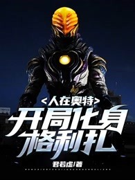 人在奥特开局化身格利扎 封面