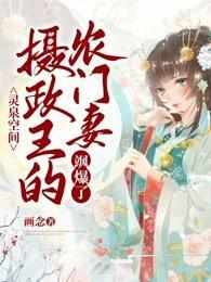 摄政王的农门妻飒爆了 封面