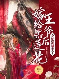 嫁给黑莲花王爷后女配她躺平了 封面