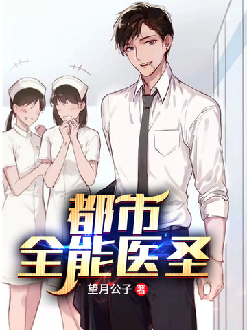 《都市全能医圣》（校对全本）作者：玖月天【TXT】