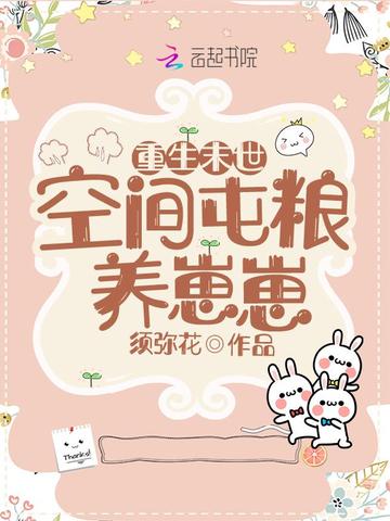重生后我靠空间屯粮养崽崽 封面