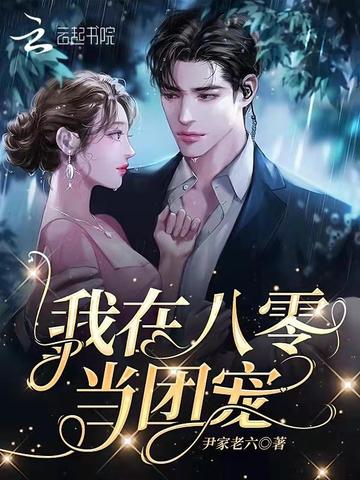 我在八零当团宠 封面
