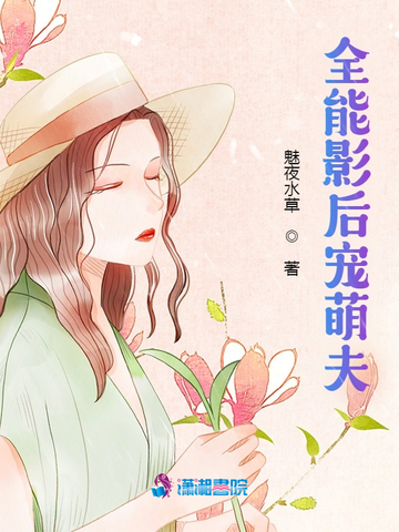 全能影后宠萌夫 封面
