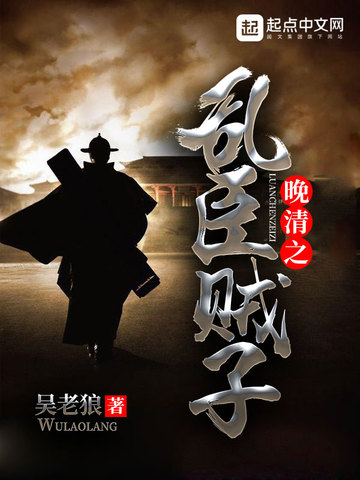 吴老狼的小说作品免费阅读-回到大明当才子-三国好孩子-晚清之乱臣贼子